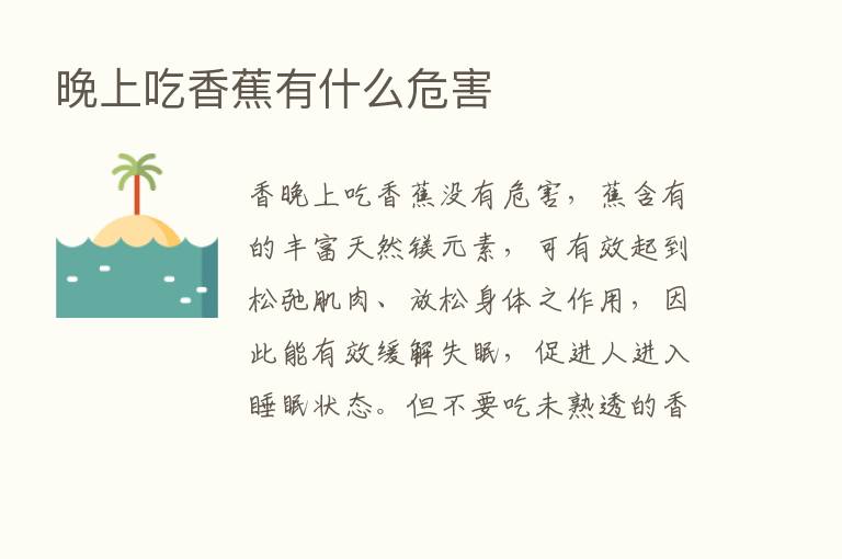 晚上吃香蕉有什么危害