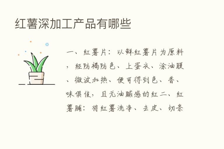 红薯深加工产品有哪些