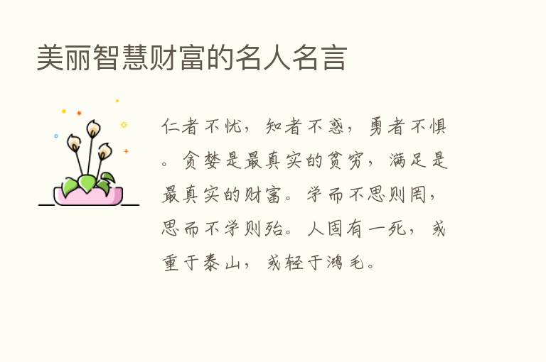 美丽智慧财富的名人名言