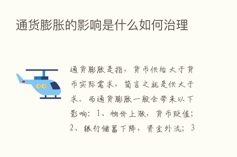 通货膨胀的影响是什么如何治理