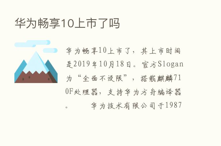 华为畅享10上市了吗