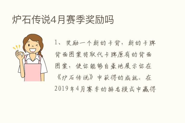 炉石传说4月赛季奖励吗