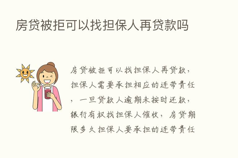 房贷被拒可以找担保人再贷款吗