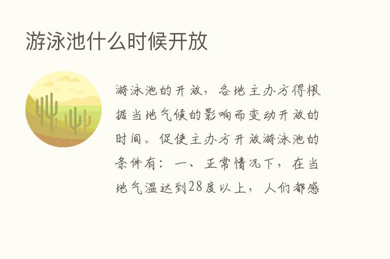 游泳池什么时候开放