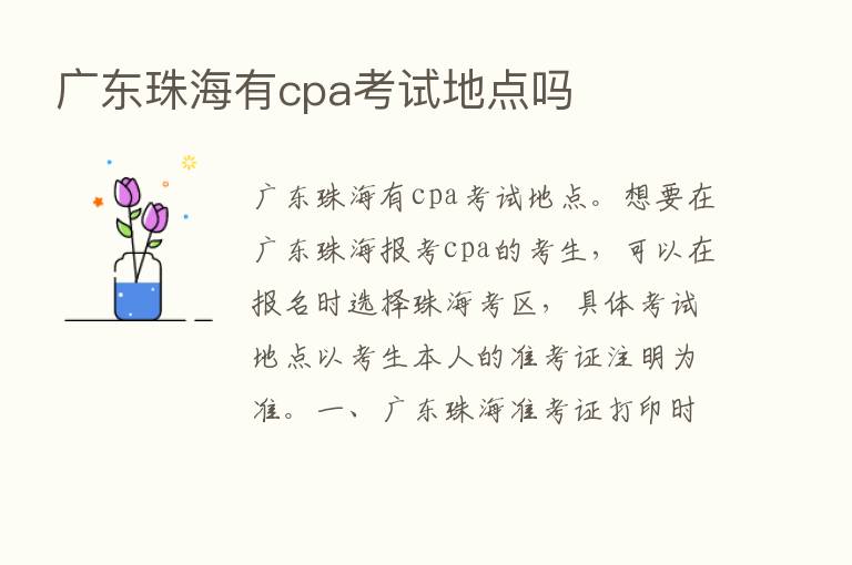 广东珠海有cpa考试地点吗