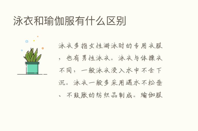 泳衣和瑜伽服有什么区别