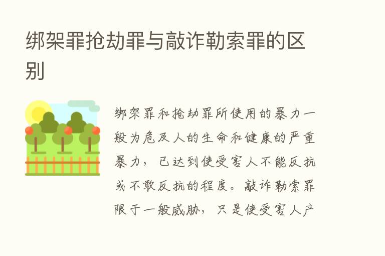 绑架罪抢劫罪与敲诈勒索罪的区别