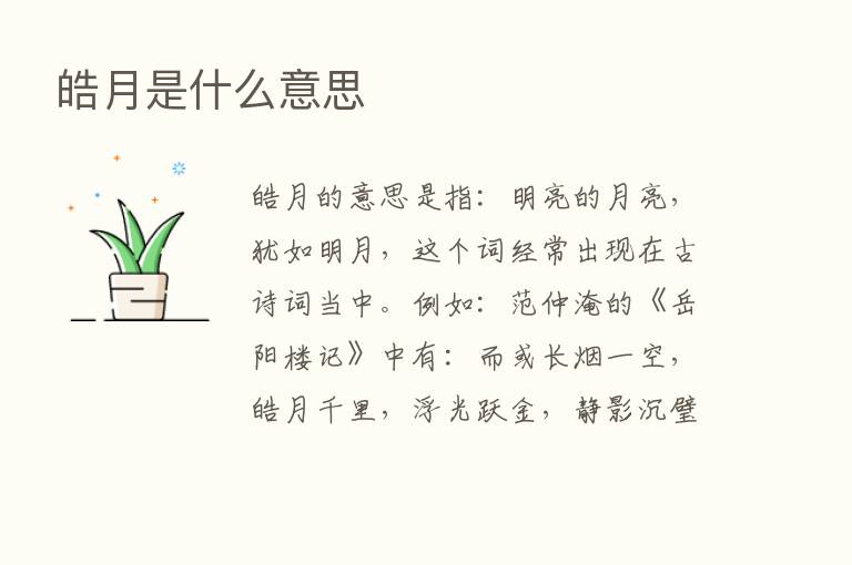 皓月是什么意思