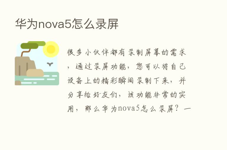 华为nova5怎么录屏