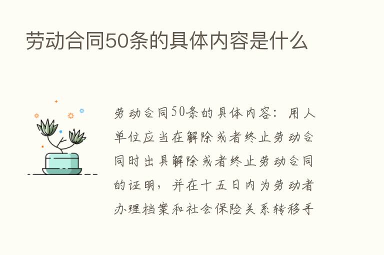 劳动合同50条的具体内容是什么