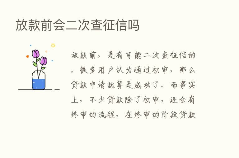 放款前会二次查征信吗