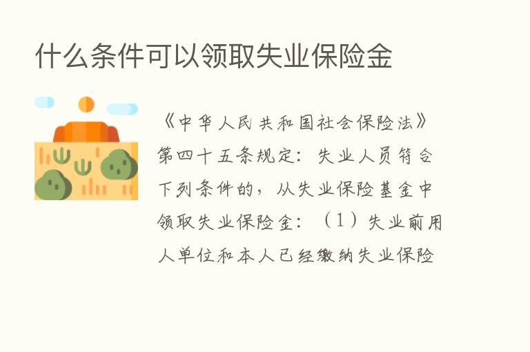 什么条件可以领取失业      金