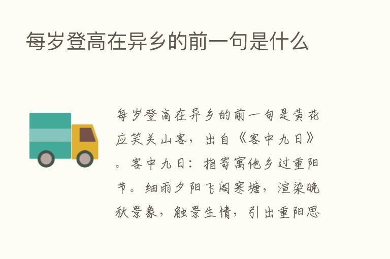 每岁登高在异乡的前一句是什么