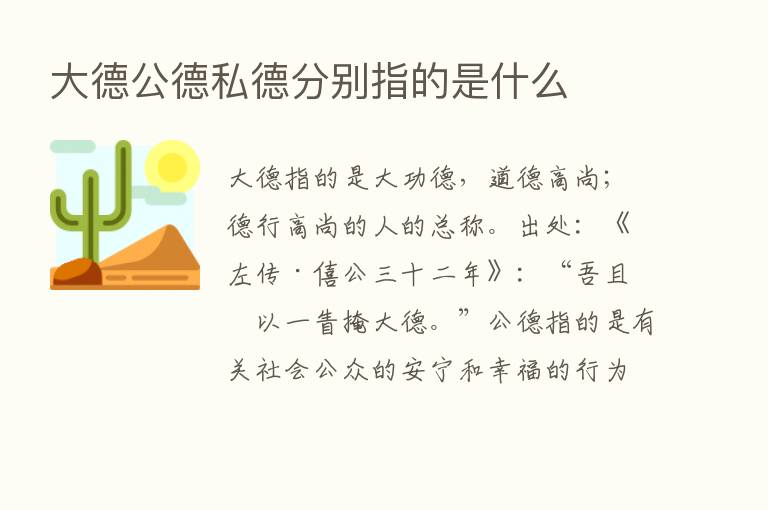 大德公德私德分别指的是什么