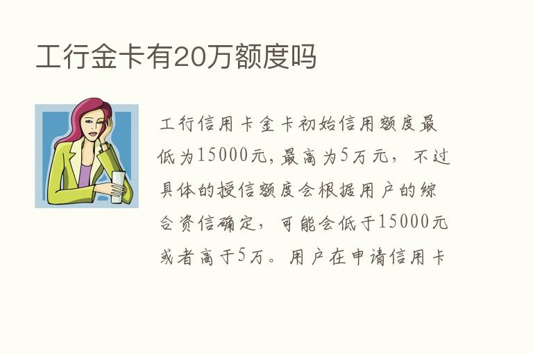 工行金卡有20万额度吗