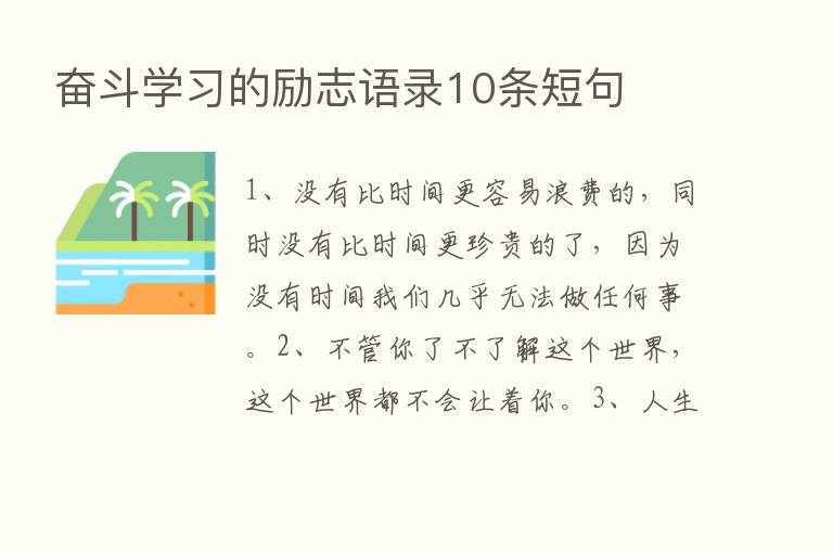 奋斗学习的励志语录10条短句