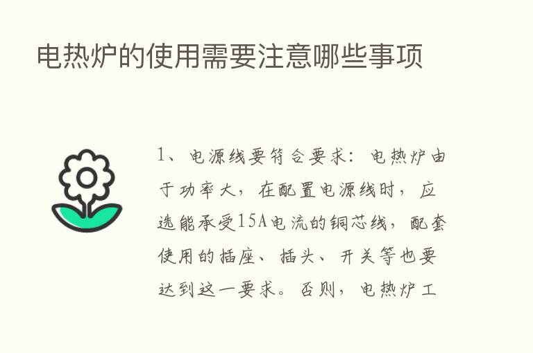 电热炉的使用需要注意哪些事项