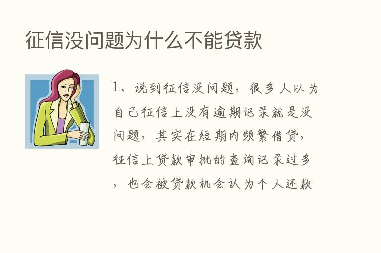 征信没问题为什么不能贷款