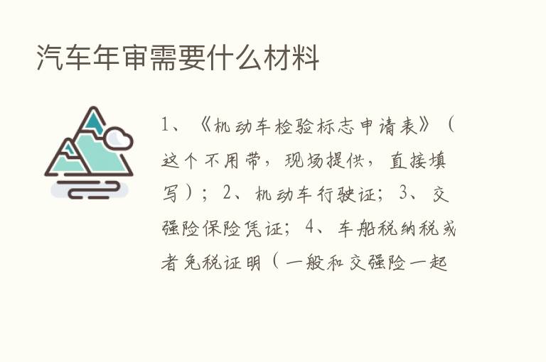 汽车年审需要什么材料