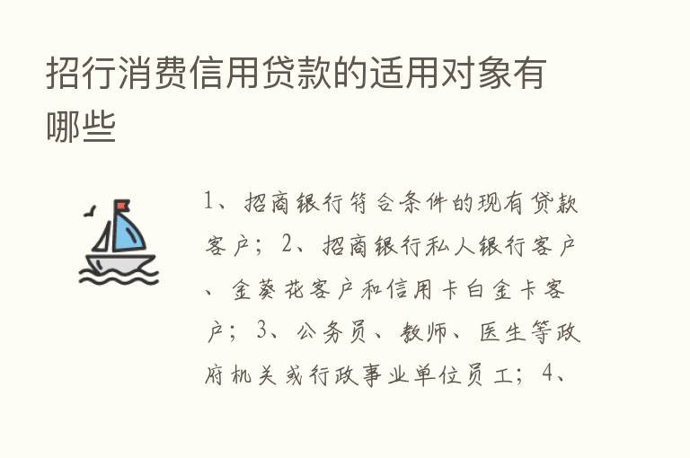 招行消费信用贷款的适用对象有哪些