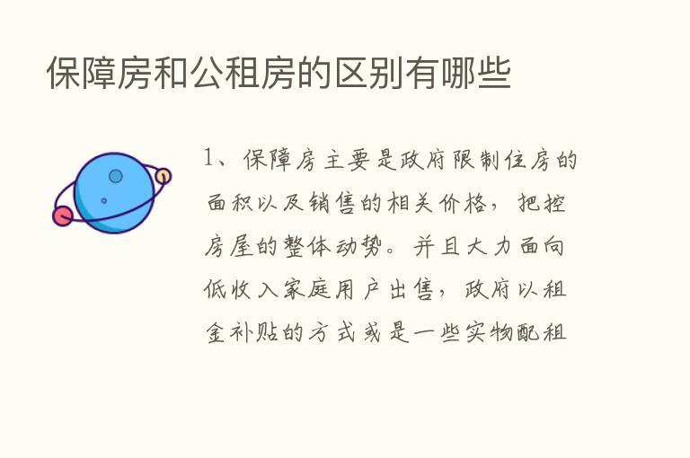 保障房和公租房的区别有哪些