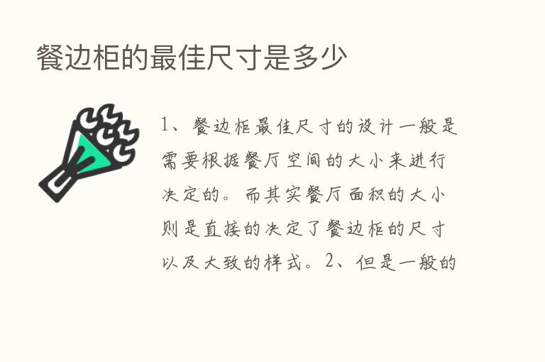 餐边柜的   佳尺寸是多少