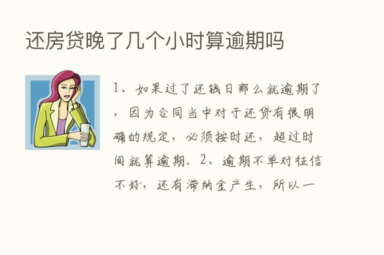 还房贷晚了几个小时算逾期吗