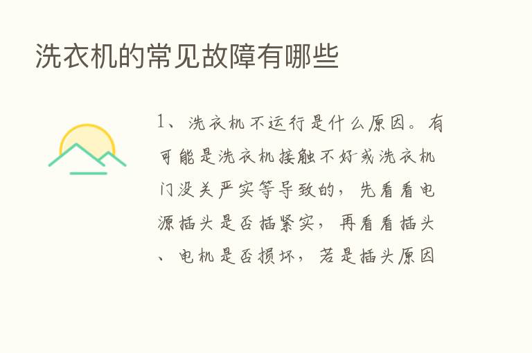 洗衣机的常见故障有哪些