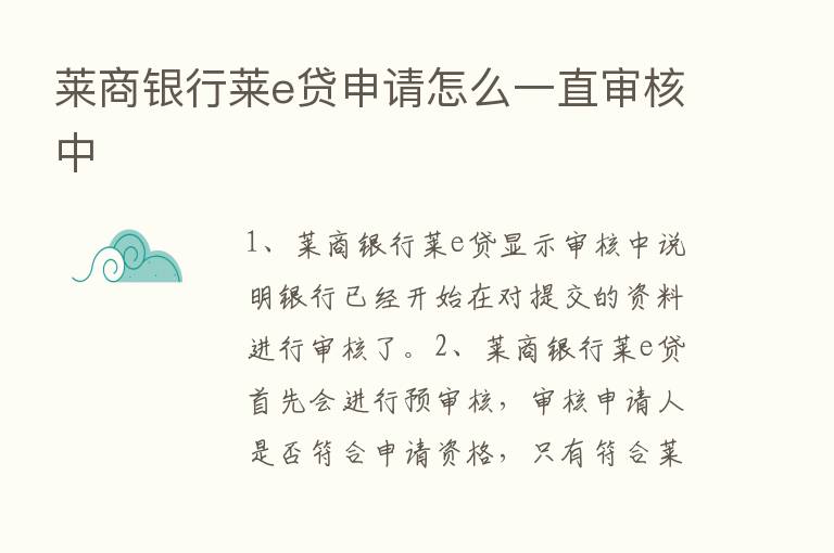 莱商银行莱e贷申请怎么一直审核中