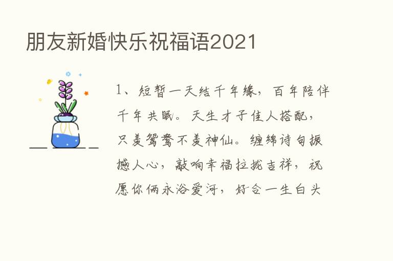 朋友新婚快乐祝福语2021