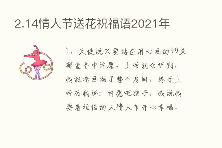 2.14情人节送花祝福语2021年