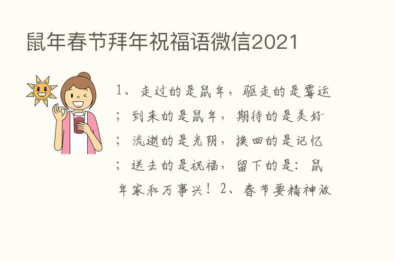 鼠年春节拜年祝福语微信2021