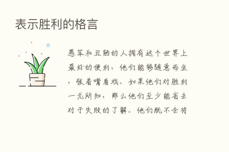 表示胜利的格言