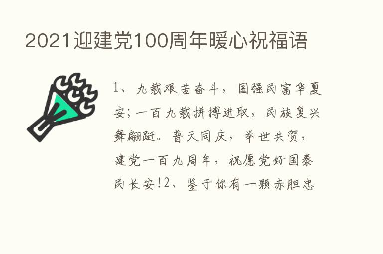 2021迎建党100周年暖心祝福语