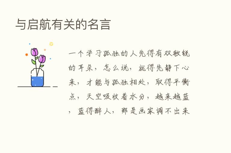 与启航有关的名言