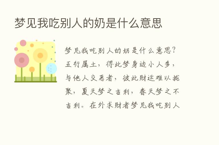 梦见我吃别人的奶是什么意思