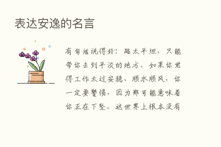 表达安逸的名言