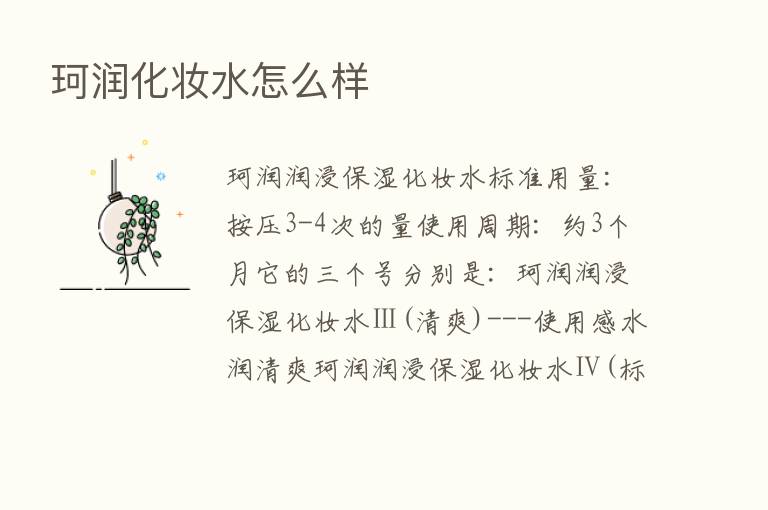 珂润化妆水怎么样