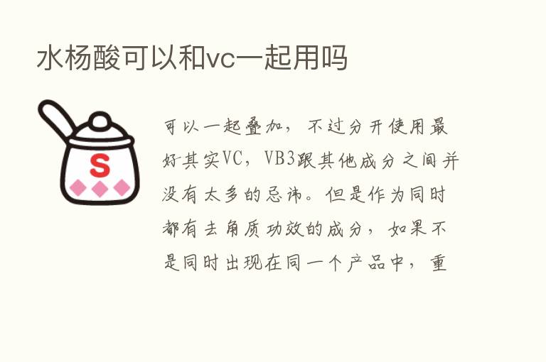 水杨酸可以和vc一起用吗