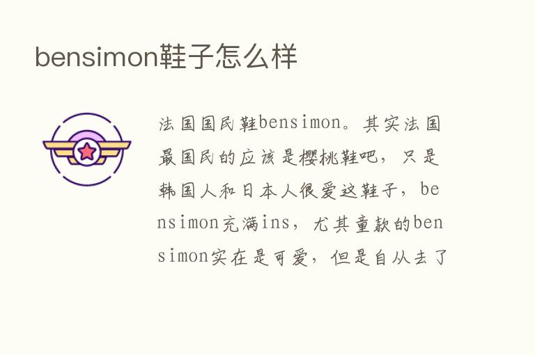 bensimon鞋子怎么样