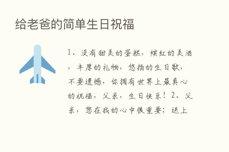 给老爸的简单生日祝福