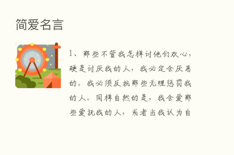 简爱名言