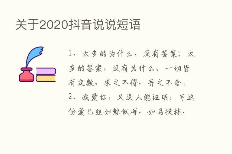 关于2020抖音说说短语