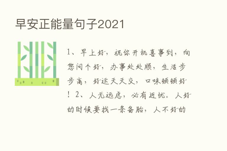 早安正能量句子2021