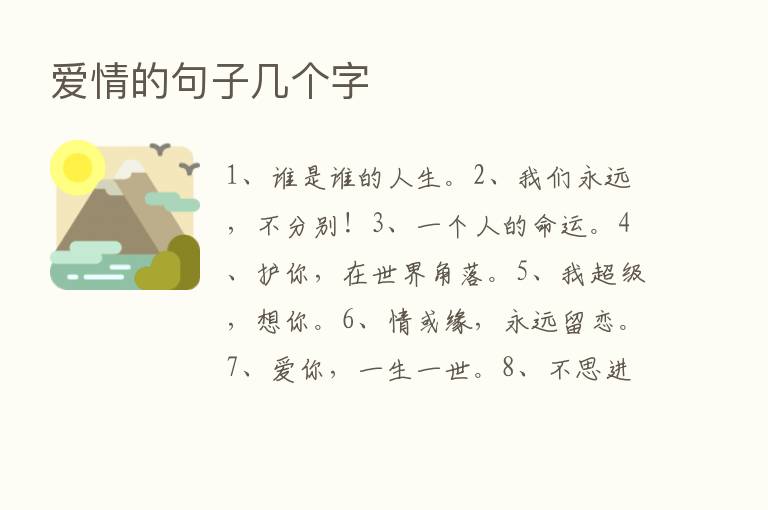 爱情的句子几个字