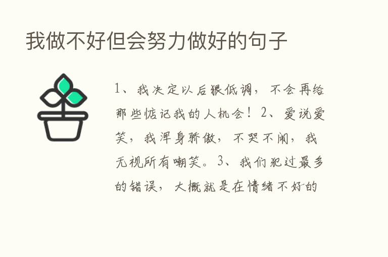 我做不好但会努力做好的句子