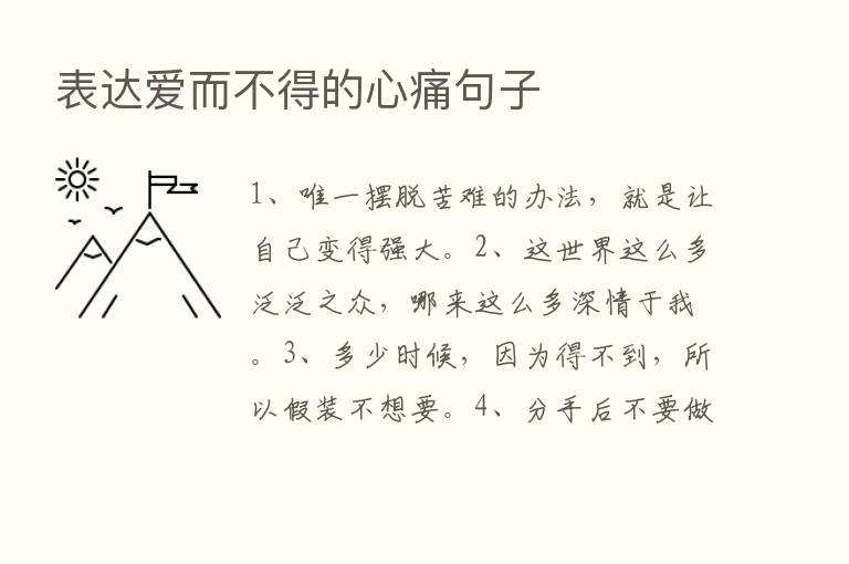 表达爱而不得的心痛句子