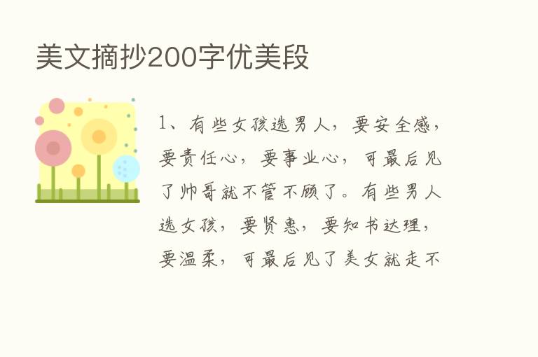 美文摘抄200字优美段