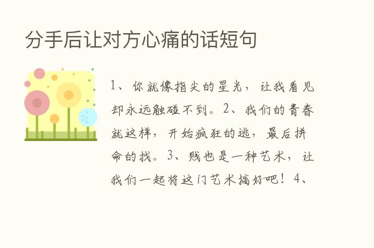 分手后让对方心痛的话短句