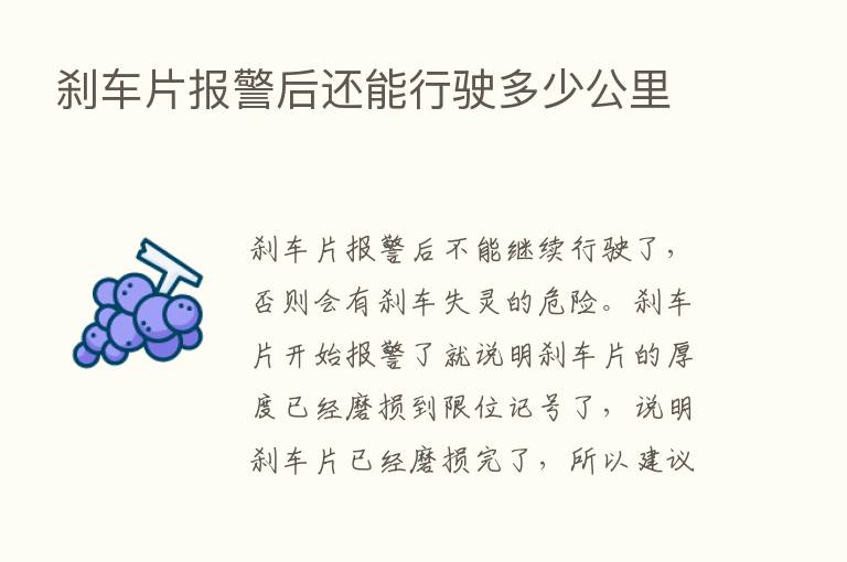 刹车片报警后还能行驶多少公里